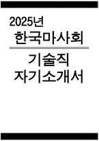 한국마사회 자기소개서 - 2025년 한국마사회 기술직 자기소개서 한국마사회 기술직 자소서 한국마사회 기술직 지원동기 한국마사회 자소서-1