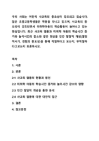 우리 사회는 여전히 사교육의 중요성이 강조되고 있습니다. 많은 초중고등학생들은 학원을 다니고 있으며, 사교육의 중요성이 강조되면서 미취학아동의 학습활동이 늘어나고 있는 현실입니다. 최근 사교육 열풍과 미취학 아동의 학습시간 증가와 놀이시간의 감소와 같은-1