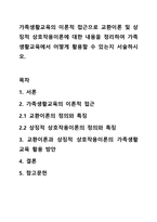 가족생활교육의 이론적 접근으로 교환이론 및 상징적 상호작용이론에 대한 내용을 정리하여 가족생활교육에서 어떻게 활용할 수 있는지 서술하시오.-1
