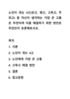 노인이 겪는 4고(빈고, 병고, 고독고, 무위고) 중 자신이 생각하는 가장 큰 고통은 무엇이며 이를 해결하기 위한 방안은 무엇인지 토론해보시오.-1