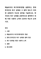 Maslow의 욕구위계이론을 설명하고, 현대 한국인의 욕구 상태와 그 충족 정도가 어떠한 상태인지 자신의 생각을 기술하시오. 한국인의 욕구 상태를 긍정적으로 충족하기 위해 어떤 사회적 노력이 있어야 하는지 논하시오.-1