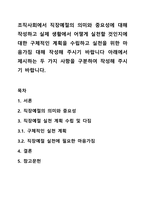 조직사회에서 직장예절의 의미와 중요성에 대해 작성하고 실제 생활에서 어떻게 실천할 것인지에 대한 구체적인 계획을 수립하고 실천을 위한 마음가짐 대해 작성해 주시기 바랍니다 아래에서 제시하는 두 가지 사항을 구분하여 작성해 주시기 바랍니다.-1