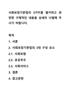 사회보장기본법의 3가지를 열거하고 관련한 구체적인 내용을 상세히 나열해 주시기 바랍니다.-1