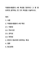 자원봉사활동의 4대 특성을 정리하고 그 중 중요하게 생각하는 한 가지 특성을 서술하시오.-1