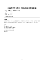 방송대 24학년도1학기 기말시험 행복에이르는지혜 공통-1