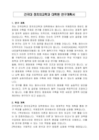 건국대 정치외교학과 대학원 연구계획서-1