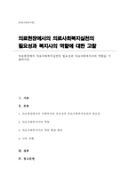 (A+)의료현장에서 의료사회복지실천의 필요성과 의료사회복지사의 역할을 기술하시오-1