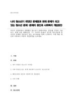 자신이 성장하면서 경험했던 청소년기 문제(어려움, 갈등)를 간단히 기술하고, 현재 언론 매체(신문, TV, 인터넷 등)에서 보도된 청소년문제 중 자신의 문제와 연관성이 있는 보도내용을 함께 소개하여, 이에 대한 원인과 사회복지 차원의 개입방향-1