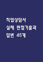[직업상담사 면접 자료] 직업상담사 실제 면접 기출과 답변 45개 / 직업상담사 면접대비 면접질문과 답변 정리-1