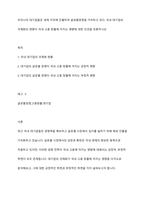 우리나라 대기업들은 세계 각국에 진출하여 글로벌경영을 가속하고 있다 국내 대기업의 국제화의 영향이 국내 고용 창출에 미치는 영향에 대한 의견을 토론하시오-1