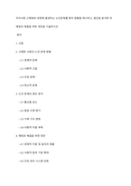 우리사회 고령화와 관련해 발생하는 노인문제를 찾아 현황을 제시하고, 원인을 분석한 뒤 예방과 해결을 위한 대안을 기술하시오-1