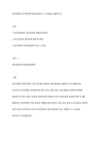 한국경제의 금리정책에 대해 설명하고 시사점을 서술하시오-1