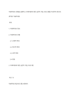 아동학대의 유형을 설명하고 피해아동에 대한 실천적 개입 프로그램을 작성하여 본인의 생각을 기술하세요-1