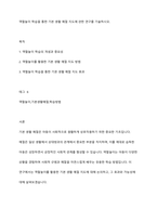 역할놀이 학습을 통한 기본 생활 예절 지도에 관한 연구를 기술하시오-1