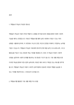역할놀이 학습을 통한 기본 생활 예절 지도에 관한 연구를 기술하시오-2