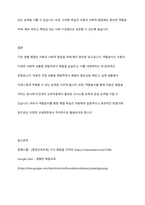 역할놀이 학습을 통한 기본 생활 예절 지도에 관한 연구를 기술하시오-5