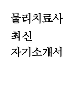 (물리치료사 자기소개서) 2025 물리치료사 채용 대비 자소서 [1.지원동기 2.성장과정 3.성격의 장단점 4.생활신조 및 가치관 5.직무 경험 및 경력사항 6.입사 후 포부] 물리치료사 자기소개서-1