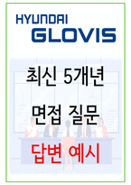 2025년 현대글로비스 85가지 면접 질문 및 답변예시-1