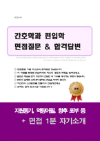 간호학과 편입 면접질문&답변 (면접질문25문항 및 합격답변) +1분 자기소개 추가-1