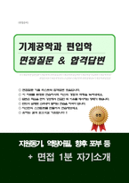 기계공학과 편입 면접질문&답변 (면접질문25문항 및 합격답변) +1분 자기소개 추가-1