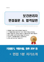 보건관리자 면접질문&답변 (면접질문25문항 및 합격답변) +1분 자기소개 추가-1