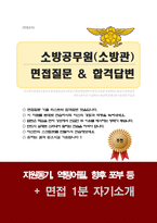 소방공무원  면접질문&답변 (면접질문25문항 및 합격답변) +1분 자기소개 추가-1