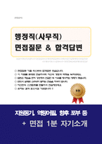 일반행정직(사무지원,사무직) 면접질문&답변 (면접질문25문항 및 합격답변) +1분 자기소개 추가-1
