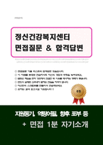 정신건강복지센터 간호사면접질문&답변 (면접질문25문항 및 합격답변) +1분 자기소개 추가-1