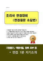 조리실무사(조리원,조리사,영양사) 면접질문&답변(면접질문25문항, 합격답변) + 1분 자기소개 추가-1