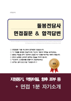 초등돌봄전담사 면접질문&답변 (면접질문25문항 및 합격답변) +1분 자기소개 추가-1