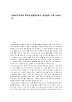 사회복지조직의 복지정보체계구축의 필요성에 대해 논하시오-1