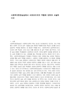 사회복지현장실습에서 슈퍼바이저의 역할에 대하여 서술하시오-1