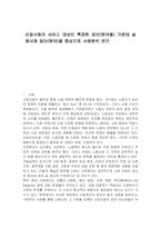 산업사회의 서비스 대상인 특정한 집단(분야별) 가운데 실제사례 집단(분야)을 중심으로 사례분석 연구-1