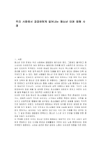 우리 사회에서 공공연하게 일어나는 청소년 인권 침해 사례-1