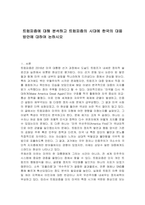 트럼피즘에 대해 분석하고 트럼피즘의 시대에 한국의 대응방안에 대하여 논하시오-1