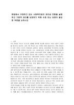헌법에서 규정하고 있는 사회복지법의 권리성 조항을 설명하고 기본적 권리를 보장하기 위해 수정 또는 보완이 필요한 부분을 논하시오-1