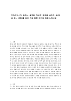 드라이커스가 말하는 잘못된 가상적 목표를 설정한 예(영상 또는 경험)를 듣고 그에 따른 대안에 대해 논하시오-1