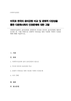사회복지실천의 윤리강령과 관련하여 미국과 한국의 윤리강령에 대하여 조사한 후, 이를 바탕으로 문화적 다양성을 통한 다문화 사회의 인권문제에 대해 서술하시오-1