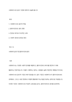 사회복지사의 윤리 기준에 대하여 서술해 봅시다-1