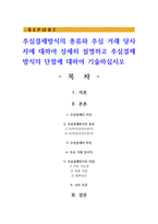 추심결제방식의 종류와 추심 거래 당사자에 대하여 상세히 설명하고 추심결제방식의 단점에 대하여 기술하십시오-1