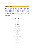 스포츠 윤리의 개념과 목적, 필요성에 대해 기술하고, 어떠한 상황에서 스포츠 윤리가 필요한 것인지 예를 들어 설명하시오-1