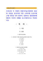 우리나라 각 지방의 전통여가놀이문화의 종류와 특징을 삼국시대 이전 고려시대 조선시대 근대 이후를 각자 정하여, 설명하고 발전방향에 대하여 각자의 견해를 보고서형식으로 작성하시오-1