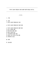 특수아 포용적 통합교육 현재 동향과 협력 방안을 논하시오.-1