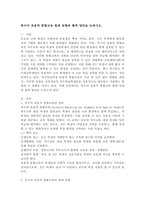 특수아 포용적 통합교육 현재 동향과 협력 방안을 논하시오.-2
