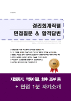 경리회계직 면접질문 & 우수답변 25문항( 추가 면접 1분 자기소개)-1