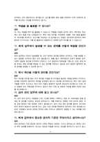 경리회계직 면접질문 & 우수답변 25문항( 추가 면접 1분 자기소개)-6