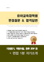 교육대학원(유아교육) 면접질문 & 우수답변 25문항( 추가 면접 1분 자기소개)-1