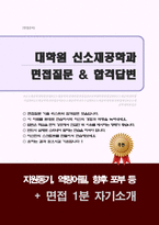 대학원(화학과,신소재공학) 면접질문 & 우수답변 25문항( 추가 면접 1분 자기소개)-1