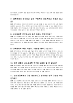 대학원(화학과,신소재공학) 면접질문 & 우수답변 25문항( 추가 면접 1분 자기소개)-5