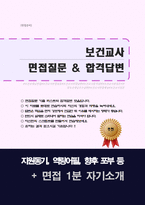 보건교사 면접질문 & 우수답변 25문항( 추가 면접 1분 자기소개)-1